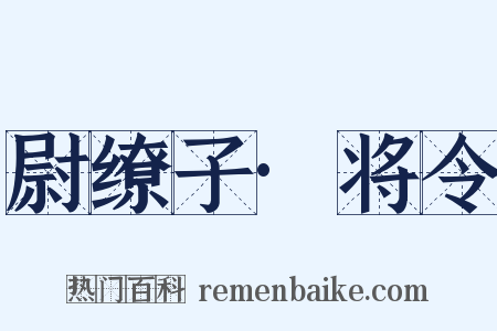 尉缭子·将令是什么意思的图片